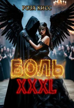 Боль Хххl - Роза Кисс