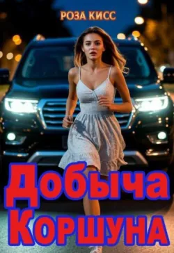 Добыча Коршуна - Роза Кисс