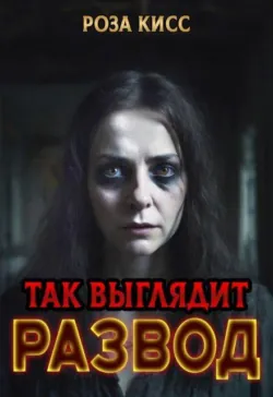 Так выглядит развод - Роза Кисс