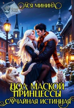Под маской принцессы. Случайная истинная - Ася Минина