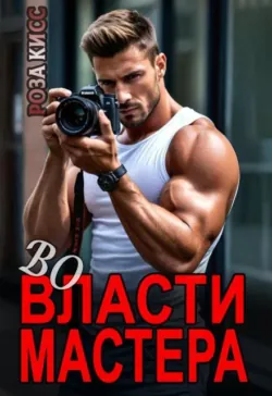 Во власти мастера - Роза Кисс