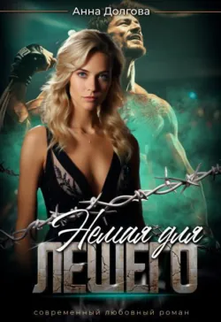 Немая для Лешего - Анна Долгова