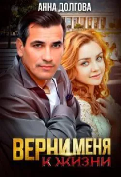 Верни меня к жизни  - Анна Долгова