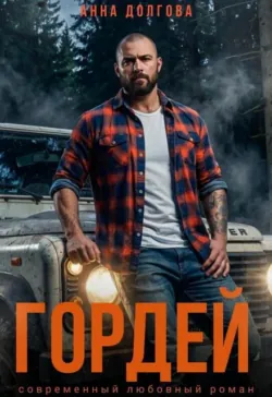 Гордей - Анна Долгова