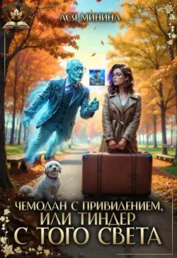 Чемодан с привидением, или Тиндер с того света - Ася Минина