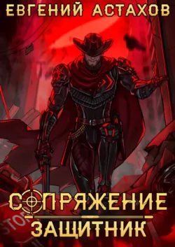 Защитник - Евгений Астахов
