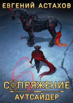 Аутсайдер - Евгений Астахов