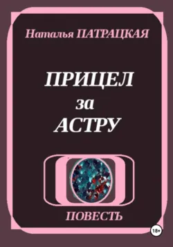 Прицел за астру - Наталья Пат