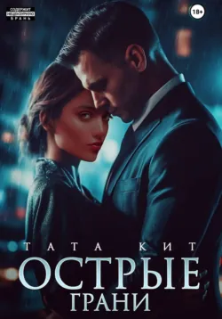Острые грани - Тата Кит