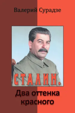 Сталин. Два оттенка красного - Валерий Сурадзе