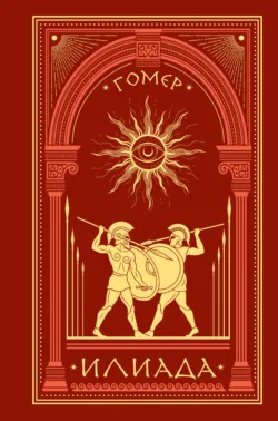 Илиада - Гомер
