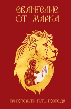 Евангелие от Марка. Приготовьте путь Господу - Священное Писание