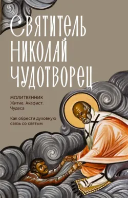 Святитель Николай Чудотворец. Житие, акафист, чудеса - Молитвослов