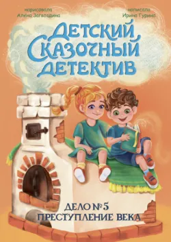Дело № 5. Преступление Века - Ирина Гурина