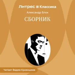 Сборник - Александр Блок