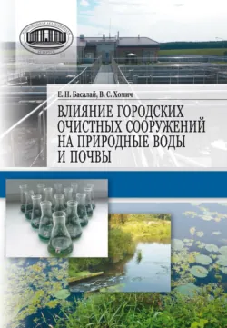 Влияние городских очистных сооружений на природные воды и почвы - Екатерина Басалай