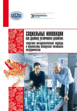 Социальные инновации как драйвер устойчивого развития: теоретико-методологические подходы и перспектива белорусско-китайского сотрудничества - Людмила Воронецкая