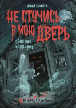 Не стучись в мою дверь - Анна Зимова