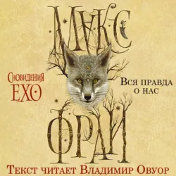 Вся правда о нас - Макс Фрай