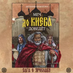 Меч до Киева доведёт. Сага о Ярославе - Евгения Ахматова