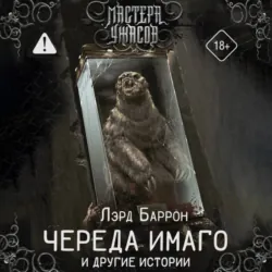 Череда Имаго и другие истории - Лэрд Баррон
