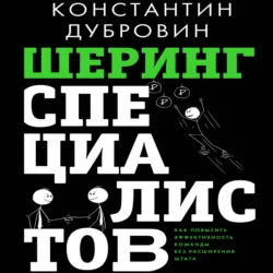 Шеринг специалистов. Как повысить эффективность команды без расширения штата - Константин Дубровин