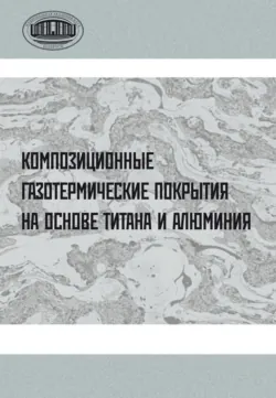 Композиционные газотермические покрытия на основе титана и алюминия - Коллектив авторов