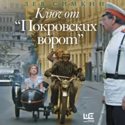 Ключ от «Покровских ворот» - Лев Симкин