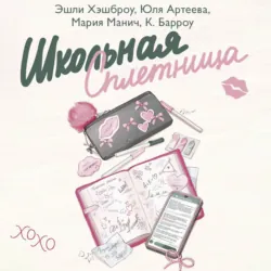 Школьная сплетница - Мария Манич