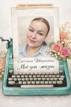 Моё имя – жизнь - Светлана Шершнёва
