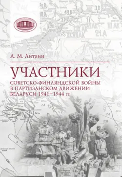 Участники Советско-финляндской войны в партизанском движении Беларуси 1941‒1944 гг. - Сборник