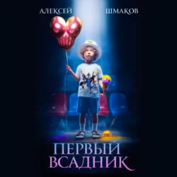 Первый Всадник - Алексей Шмаков