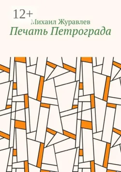 Печать Петрограда - Михаил Журавлев