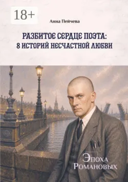 Разбитое сердце поэта: 8 историй несчастной любви. Серия «Эпоха Романовых» - Анна Пейчева