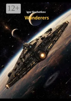 Wanderers - Igor Kochetkov