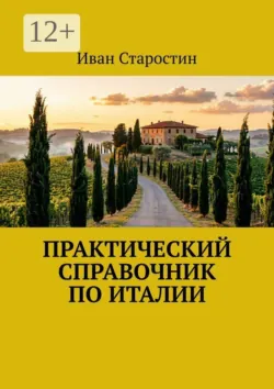 Практический справочник по Италии - Иван Старостин