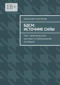 БДСМ: источник силы. Том 2: Нейробиология подчинения и доминирования, аудиокнига . ISDN74429133