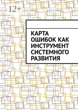 Карта ошибок как инструмент системного развития - Антон Шадура
