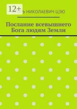 Послание всевышнего Бога людям Земли - Игорь Николаевич Цзю