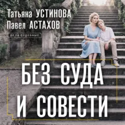Без суда и совести - Татьяна Устинова