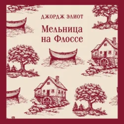 Мельница на Флоссе - Джордж Элиот