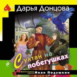 Султан на побегушках - Дарья Донцова