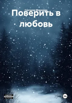 Поверить в любовь - Снеталия Морозова