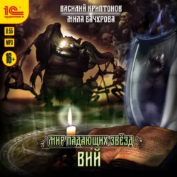 Мир падающих звёзд. Вий - Василий Криптонов