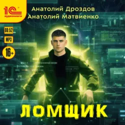 Ломщик - Анатолий Дроздов