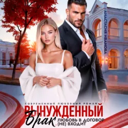 Вынужденный брак. Любовь в договор (не) входит - Анастасия Иванова