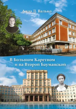 В Большом Каретном и на Второй Бауманской - Алла Валько