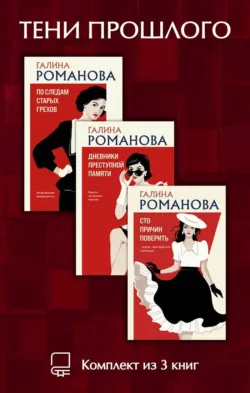 Тени прошлого. Комплект из 3 книг Галины Романовой - Галина Романова