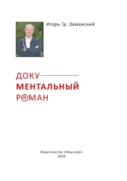 Документальный роман - Игорь Заманский