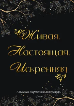 Живая. Настоящая. Искренняя. Выпуск 1/2026 - Альманах